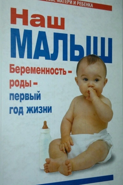 Книга: Наш малыш. Беременность - роды - первый год жизни (Цветкова Г. В.) ; АСТ, 2009 