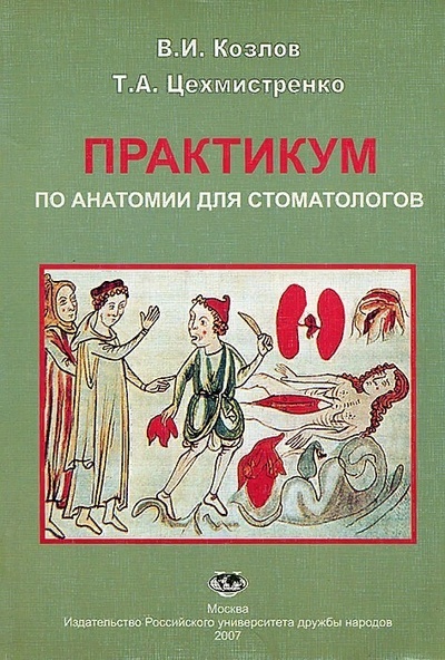Книга: Практикум по анатомии для стоматологов (Козлов/Цехмистренко) ; РУДН, 2009 