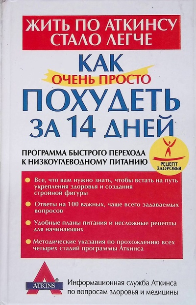Книга: Как очень просто похудеть за 14 дней (Евневич О. Э. (ред.)) ; Попурри, 2004 