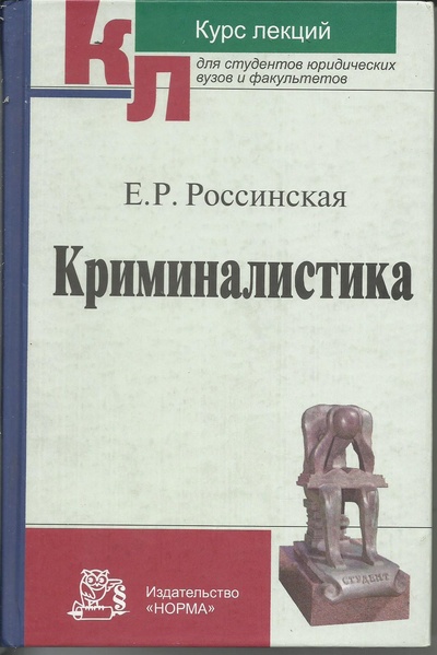 Книга: Криминалистика (Е. Р. Россинская) ; Издательство, 2006 