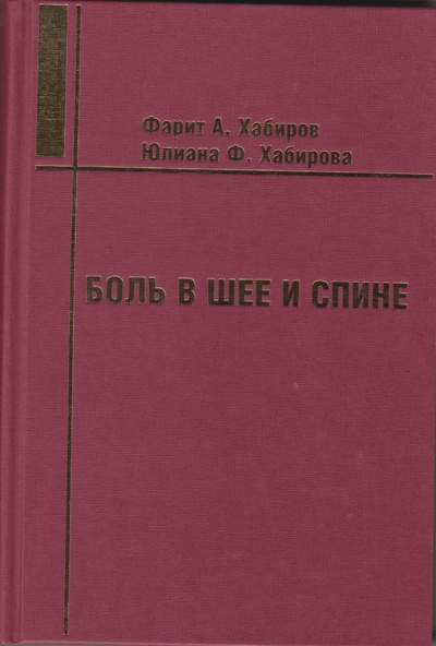 Книга: Боль в шее и спине: руководство для врачей (Хабиров) ; Казань, 2014 