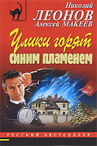 Книга: Улики горят синим пламенем (Леонов Н. И., Макеев А. В.) ; Эксмо, 2010 