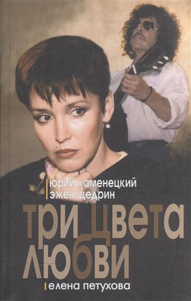 Книга: Три цвета любви (Каменецкий Ю.,Щедрин Э.,Петухова Е.) ; Гелеос, 2005 