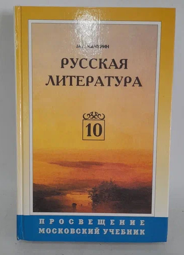 Книга: Русская литература: Учебник для 10 класса (нет) ; Просвещение, 1998 