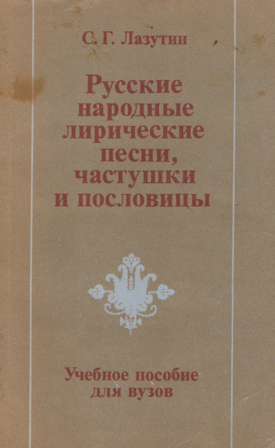 Книга: Русские народные лирические песни, частушки и пословицы (С. Г. Лазутин) ; Высшая школа, 1990 