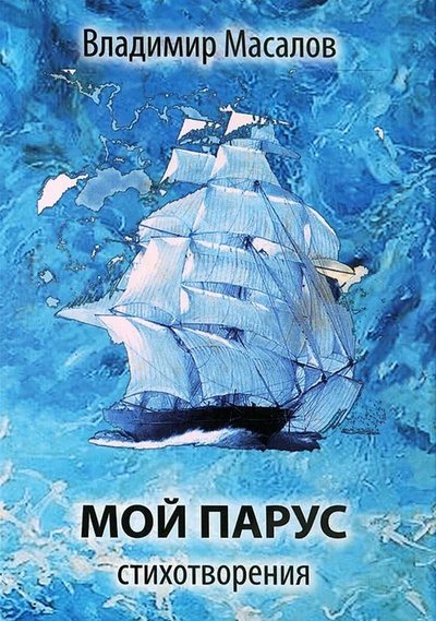 Книга: Мой парус (Масалов Владимир) ; Вест-Консалтинг, 2012 