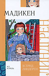 Книга: Мадикен (Линдгрен А.) ; АСТ, 2009 