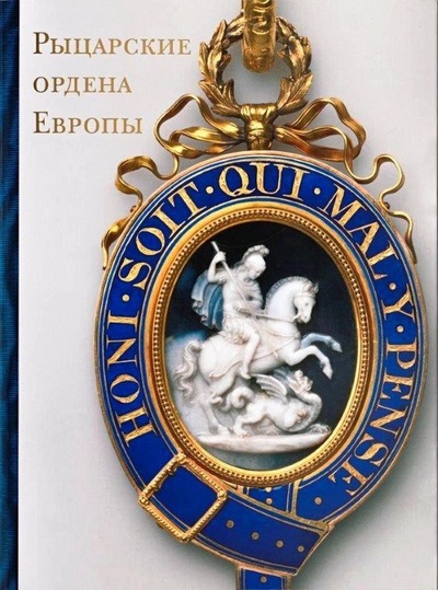 Книга: Рыцарские ордена Европы (Гаврилова Л. М.) ; Музеи Московского Кремля, 2015 