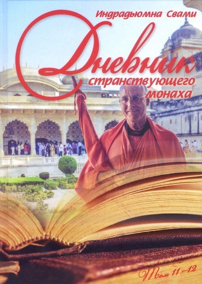 Книга: Дневник странствующего монаха. Т. 11-12 (Индрадьюмна Свами) ; Философская Книга, 2013 
