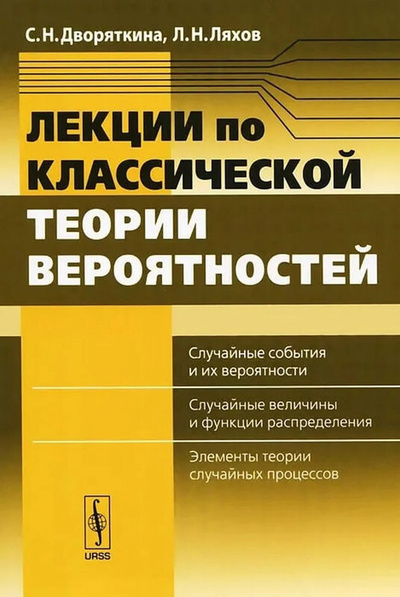 Книга: Лекции по классической теории вероятностей (Дворяткина Светлана Николаевна; Ляхов Лев Николаевич) ; Либроком, 2013 