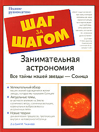 Книга: Занимательная астрономия Все тайны нашей звезды - Солнца (Пасачофф Дж. М.) ; АСТ