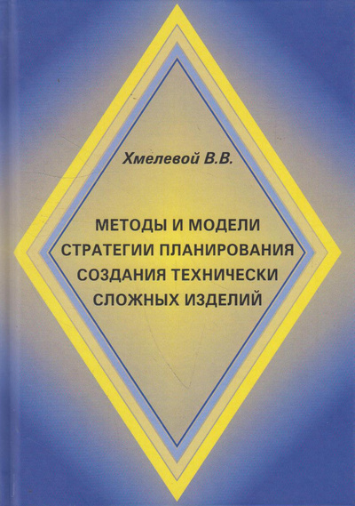 Книга: Методы и модели стратегии планирования создания сложных изделий (Хмелевой В. В.) ; Доброе слово, 2020 