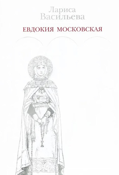 Книга: Евдокия Московская (Лариса Васильевна) ; Бослен, 2012 
