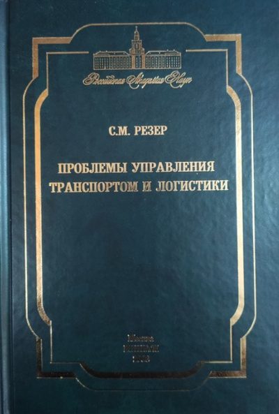 Книга: Проблемы управления транспортом и логистики (Семен Моисеевич Резер) ; ВИНИТИ, 2008 