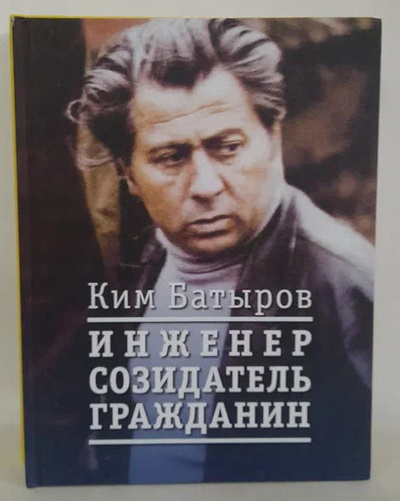 Книга: Ким Батыров. Инженер, созидатель, гражданин (Чешко В.) ; Союз-Дизайн, 2021 