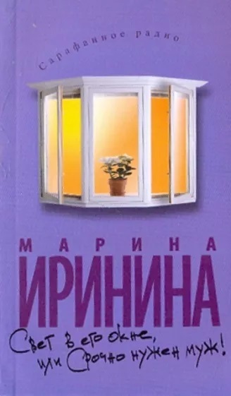 Книга: Свет в его окне, или Срочно нужен муж! (Марина Иринина) ; Олма Медиа Групп, 2010 
