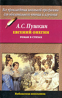 Книга: Евгений Онегин Роман в стихах (Пушкин А. С.) ; АСТ