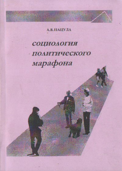 Книга: Социология политического марафона (А. В. Пацула) ; Не указано, 1999 
