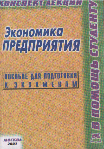 Книга: Экономика предприятия (нет) ; Приор, 2001 
