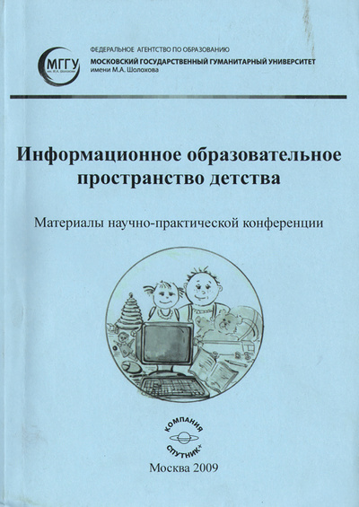 Книга: Информационное образовательное пространство детства (нет автора) ; Спутник +, 2009 