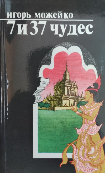 Книга: 7 и 37 чудес (Можейко Игорь Всеволодович) ; Наука, 1983 