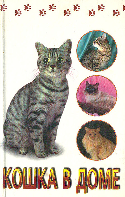 Книга: Кошка в доме (нет автора) ; Издательство Ильюши В. Мельникова, 1997 