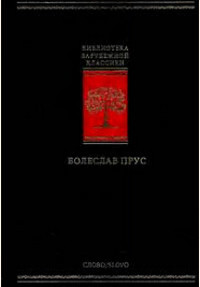 Книга: Библиотека зарубежной классики в 100 томах Т. 78 Прус Б. Кукла (Прус Б.) ; СЛОВО/SLOVO