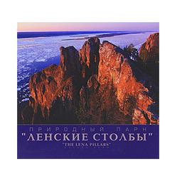 Книга: Природный парк Ленские столбы. Альбом (нет) ; Пента, 2007 