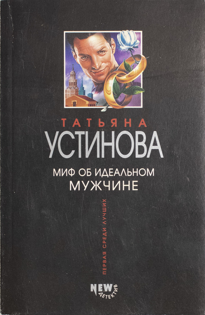 Книга: Миф об идеальном мужчине. (Татьяна Устинова) ; Эксмо, 2003 