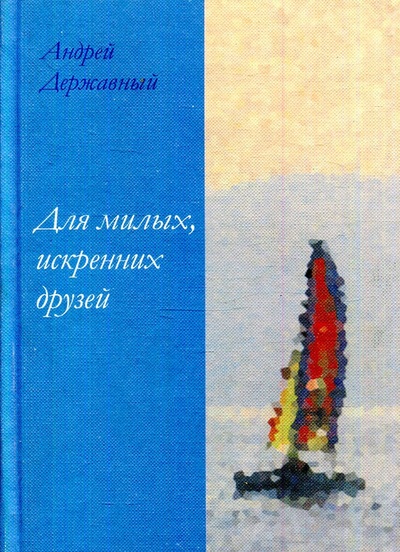 Книга: Для милых, искренних друзей (Державный Андрей) ; ООО 