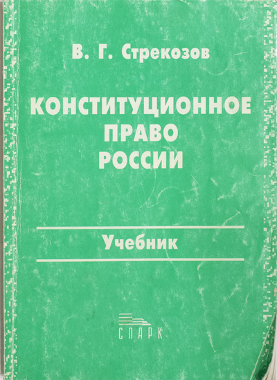 Книга: Конституционное право России (Стрекозов. В. Г) ; Спарк, 2002 