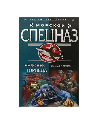 Книга: Человек-торпеда (Зверев Сергей Иванович) ; Эксмо, 2007 