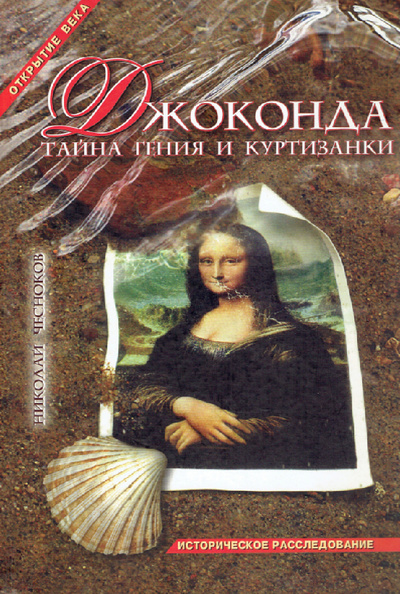 Книга: Джоконда. Тайна гения и куртизанки (Чесноков Николай) ; Правда Севера, 2012 
