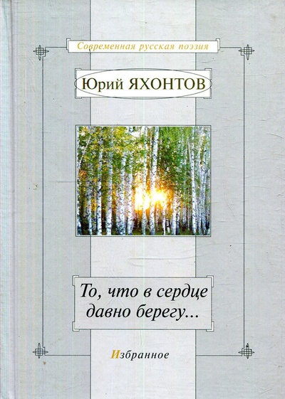 Книга: То, что в сердце давно берегу. Избранное (Яхонтов Юрий Александрович) ; Российский писатель, 2012 