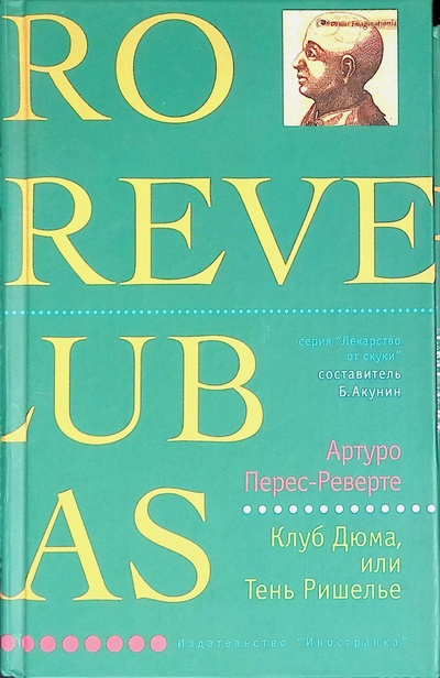 Книга: Клуб Дюма, или Тень Ришелье (Артуро Перес-Реверте) ; Иностранка, 2003 