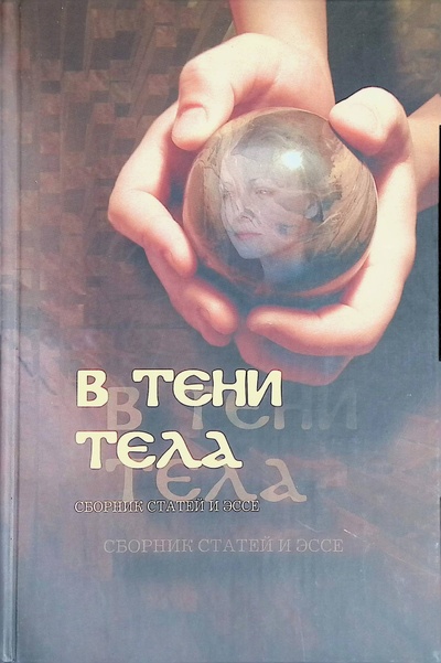 Книга: В тени тела (нет автора) ; Издательство Ульяновского государственного университета, 2008 