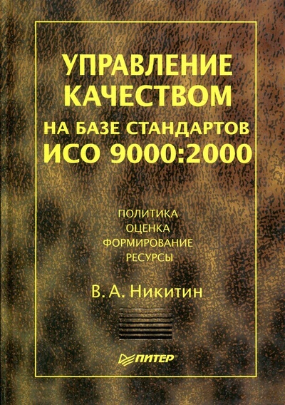 Книга: Управление качеством на базе стандартов ИСО 9000: 2000 (Никитин Владимир Алексеевич) ; Питер, 2002 