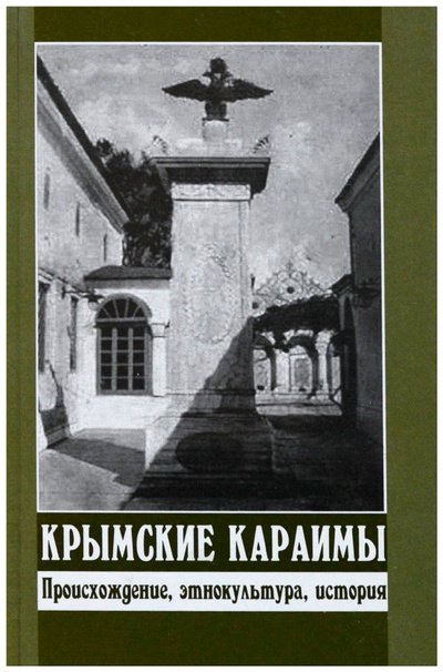 Книга: Крымские караимы: происхождение, этнокультура, история (Без автора) ; Доля, 2005 