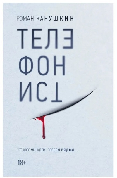 Книга: Телефонист (Канушкин Роман Анатольевич) ; Эксмо, 2021 