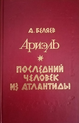 Книга: Ариэль. Последний человек из Атлантиды (А. Беляев) ; Омское книжное издательство, 1992 