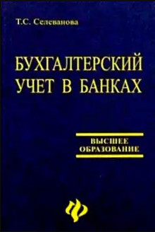 Книга: Бух.учет в банках Уч.пос. (Селеванова Т. С.) ; Феникс