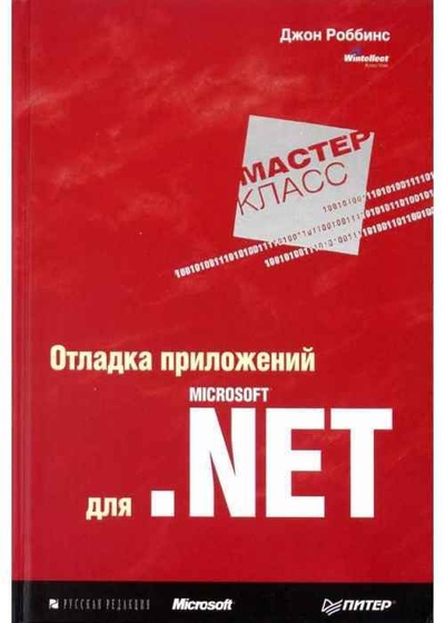 Книга: Отладка прил.для MS. NET (Робинсон Дж.) ; Питер, 2008 