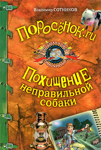 Книга: Поросенок.ru/Похищение неправильной собаки (Сотников В. М.) ; Эксмо, 2009 