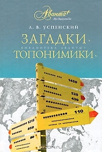 Книга: Загадки топонимики (Успенский Л. В.) ; АСТ, 2010 