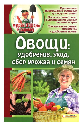 Книга: Овощи. Удобрение, уход, сбор урожая и семян (не указан) ; Книжный клуб 