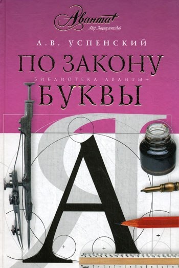 Книга: По закону буквы (Успенский Л. В.) ; АСТ, 2010 