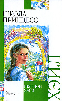Книга: Школа принцесс (Хейл Ш.) ; АСТ, 2009 