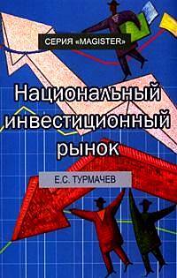 Книга: Национальный инвестиционный рынок Уч.пос.для вузо (Турмачев Е. С.) ; Юнити-Дана