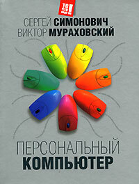 Книга: Персональный компьютер (Симонович С. В.,Мураховский В. И.) ; Олма Медиа Групп, 2007 