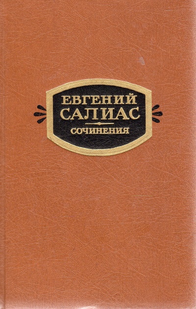 Книга: Евгений Салиас. Сочинения в двух томах. Том 2 (Салиас Евгений Андреевич) ; Художественная литература, 1992 